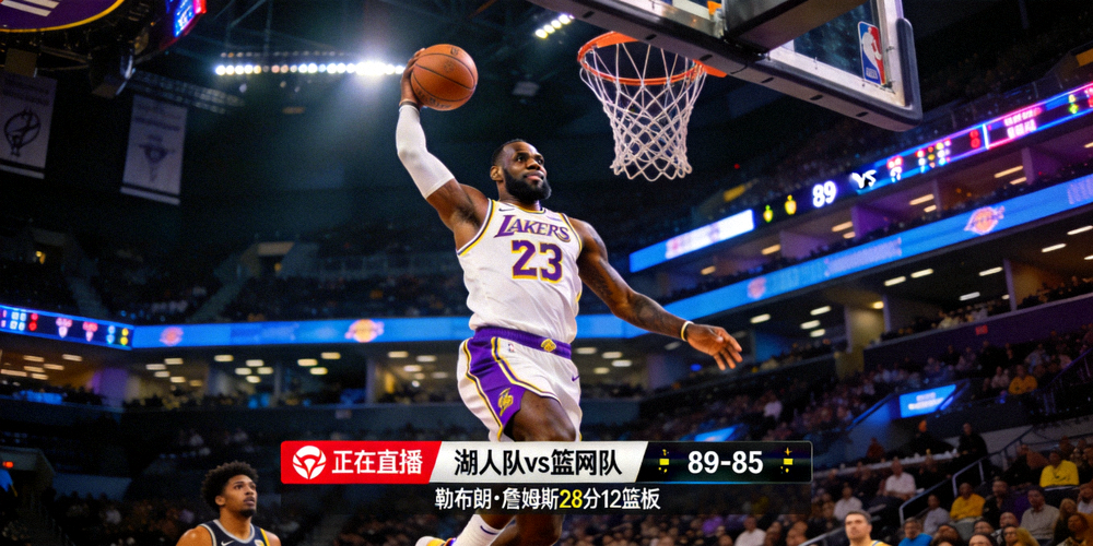 NBA球星勒布朗詹姆斯比赛在线直播